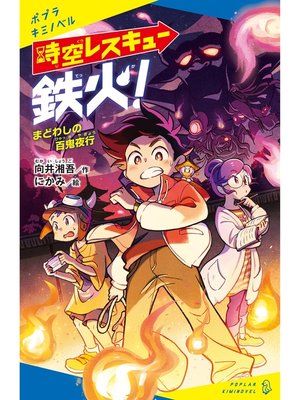 cover image of 時空レスキュー鉄火!　まどわしの百鬼夜行
